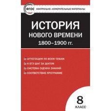 КИМ История нового времени 1800-1900г. 8 класс Волкова К.В. ФГОС Вако