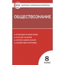 КИМ Обществознание 8 класс Поздеев А.В. ФГОС Вако