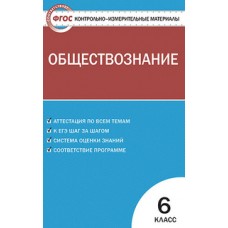 КИМ Обществознание 6 класс Поздеев А.В. ФГОС Вако