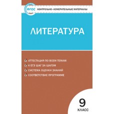 КИМ Литература 9 класс Ершова Е.С. ФГОС Вако