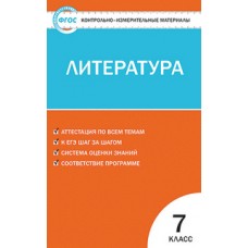 КИМ Литература 7 класс Зубова Е.Н. ФГОС Вако