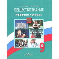 Обществознание Котова О.А. и др. 9 класс Рабочая тетрадь Просвещение