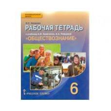 Обществознание Хромова 6 класс Р/Т К уч. Кравченко Русское слово