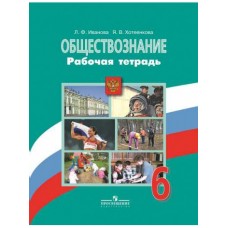 Обществознание Иванова 6 класс Р/Т. Просвещение