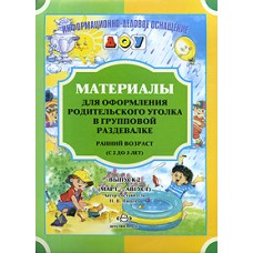 Нищева Н.В. Материалы для оформл. родительского уголка в груп. раздевалке.2-3 г.(сентябрь-февраль)