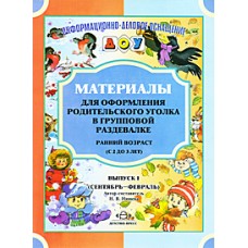 Нищева Н.В. Материалы для оформл. родительского уголка в груп. раздевалке.2-3 г.(март-август)