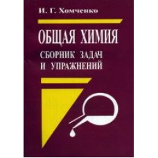 Химия Хомченко И.Г. Общая химия Сборник задач 2003г. Новая волна