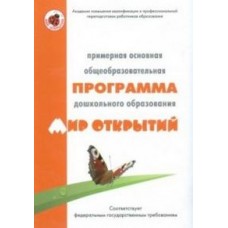 Петерсон Л.Г., Лыкова И.А. Примерная основная общеобраз. программа  дош. обр." Мир открытий" Цв. мир