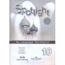 Афанасьева. 10 класс Англиский в фокусе(Spotlight) Языковой портфель Просвещение.