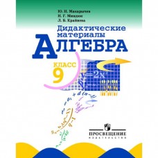 Математика Макарычев Ю.Н. 9 класс ДМ Алгебра Просвещение