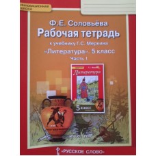 Литература Соловьева 5 класс Р/Т в 2-х частях Русское слово