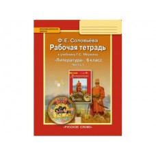 Литература Соловьева 6 класс Р/Т в 2-х частях Русское слово