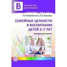 Коломийченко Л.В. Семейные ценности в воспитании детей 3-7 лет Сфера