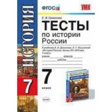 История Симонова Е.В. 7 класс Тесты по истории (Данилов) ФГОС Экзамен