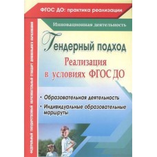 Елисеева Т.А. Реализация гендерного подхода в условиях внедрения ФГОС ДО. Учитель