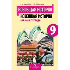 История Сороко-Цюпа О.С. 9 класс Р/Т Всеобщая история заруб стран XX- начало XXI Просвещение 2010г.