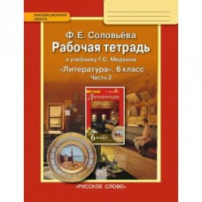 Литература Соловьева 6 класс Р/Т Часть 2. Русское слово