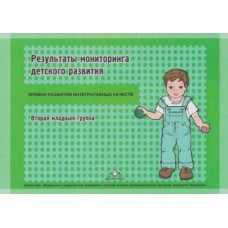 Верещагина Н.В. Результаты итогового мониторинга дет. разв. 2 мл. гр. Уровни разв.ФГОС Детство-пресс