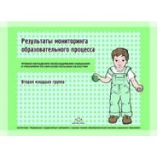 Верещагина Н.В. Результаты итогового мониторинга образ-го проц..2 мл.гр. Уровни овл.ФГОС Детс. пресс