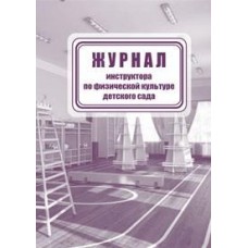 Журнал инструктора по физической культуре детского сада,88стр.,скрепка,офсет  Учитель