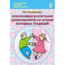 Татаринцева Н.Е. Полоролевое воспитание дошкольников на основе народных традиций ЦПО