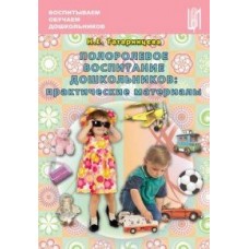 Татаринцева Н.Е. Полоролевое воспитание дошкольников: практические материалы. ЦПО