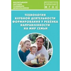 Дыбина О.В. Технология клубной деятельности формирования у ребенка направ-ти на мир семьи ЦПО