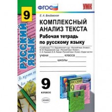 Русский язык Влодавская Е.А. 9 класс Р/Т по русск. языку Комплексн. анализ текста Экзамен