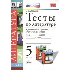 Литература Ляшенко Е.Л. 5 класс Тесты по литературе (Коровина)Экзамен