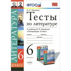 Литература Ляшенко Е.Л.Тесты 6 класс Коровина ФГОС.Экзамен