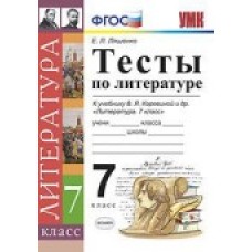 Литература Ляшенко Е.Л. 7 класс Тесты (Коровина) ФГОС.Экзамен