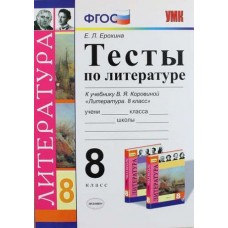 Литература Ерохина Е.Л. 8 класс Тесты по литературе (Коровина) ФГОС.Экзамен