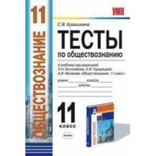 Обществознание Краюшкина С.В. 11 класс Тесты по обществознанию (Боголюбов)ФГОС Экзамен