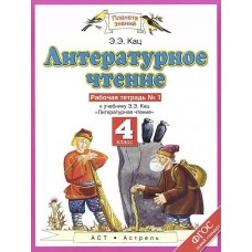 ПЗ Литературное чтение Кац Э.Э. 4 класс Р/Т  в 3-х ч Астрель